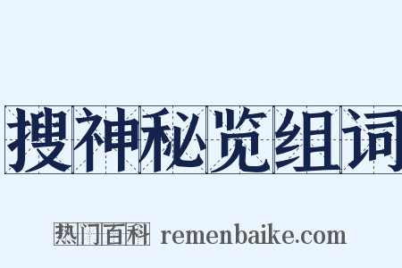 搜神秘览组词是什么意思的图片